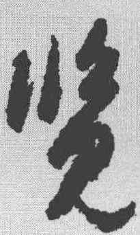 览,劉仲遊 ,書法字典